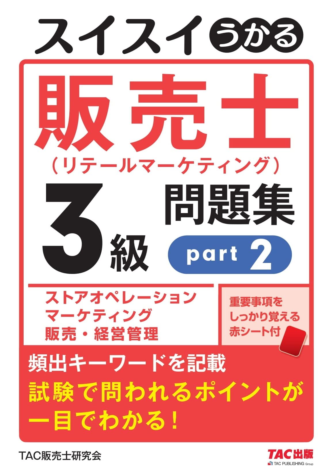 スイスイうかる 販売士（リテールマーケティング）3級 問題集 part2